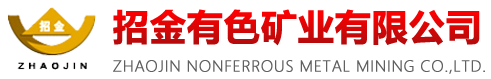 招金有色礦業(yè)有限公司-主營(yíng)業(yè)務(wù)為鐵、銀、銅、鉛、鋅、釩、鉬等有色金屬礦產(chǎn)資源的勘探與采選冶