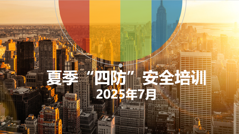 迎峰度夏保安全丨招金有色開展夏季“四防”專題安全培訓